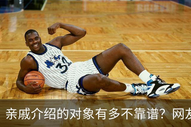 亲戚介绍的对象有多不靠谱？网友：奶奶去姑姑家骂了三天三夜