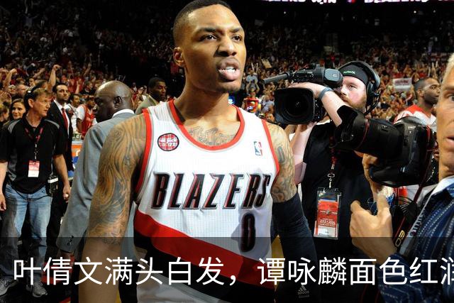 叶倩文满头白发，谭咏麟面色红润，许久未见的他也罕见露面了