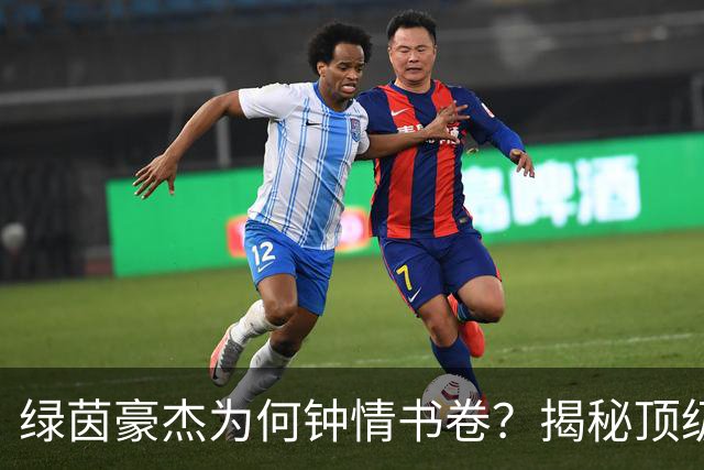 绿茵豪杰为何钟情书卷？揭秘顶级球星在文字中寻找的掌控感
