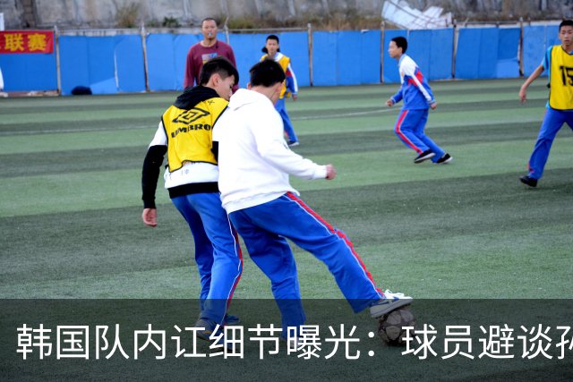 韩国队内讧细节曝光：球员避谈孙兴慜姓名 称他为7号或那个人
