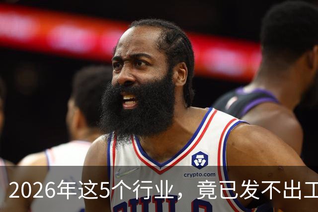 2026年这5个行业，竟已发不出工资！形势真的很严峻了