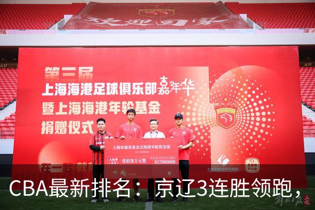 CBA最新排名：京辽3连胜领跑，9队2胜1负，粤鲁逃离降级危险区