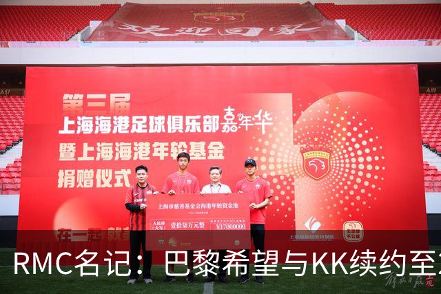 RMC名记：巴黎希望与KK续约至2032年，谈判已经开始